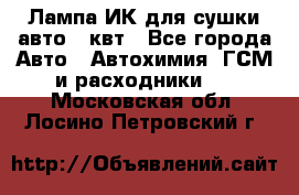 Лампа ИК для сушки авто 1 квт - Все города Авто » Автохимия, ГСМ и расходники   . Московская обл.,Лосино-Петровский г.